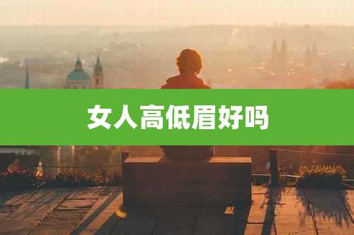 女人高低眉好吗