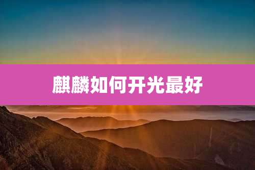 麒麟如何开光最好