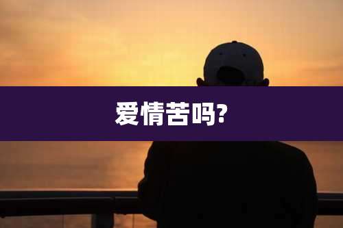 爱情苦吗?