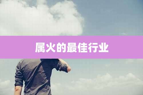 属火的最佳行业