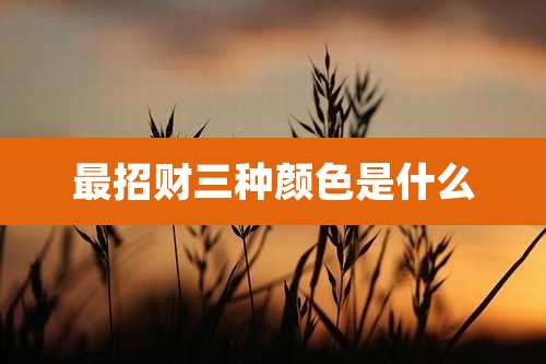 最招财三种颜色是什么