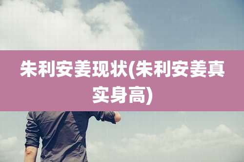 朱利安姜现状(朱利安姜真实身高)