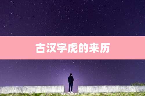 古汉字虎的来历