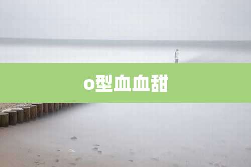 o型血血甜