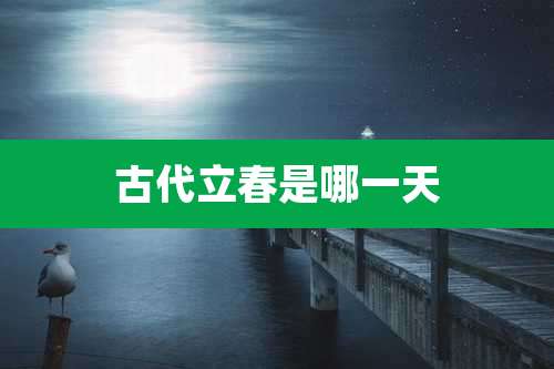 古代立春是哪一天