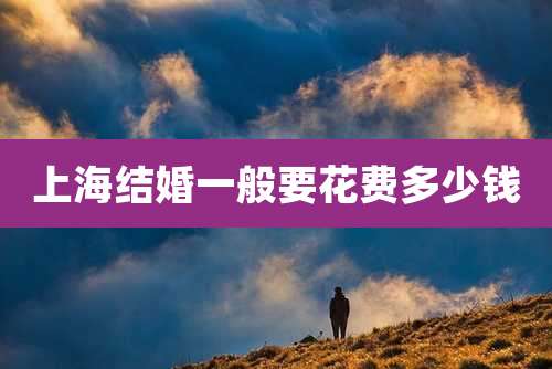 上海结婚一般要花费多少钱