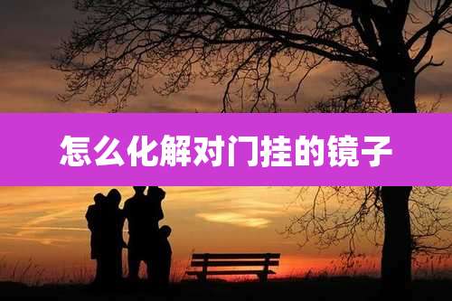 怎么化解对门挂的镜子