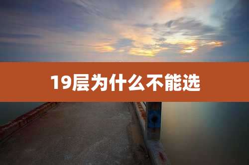 19层为什么不能选