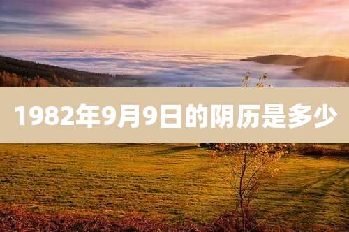 1982年9月9日的阴历是多少