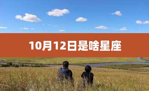 10月12日是啥星座