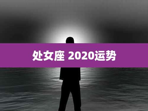 处女座 2020运势