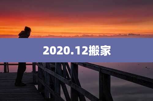 2020.12搬家
