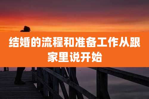 结婚的流程和准备工作从跟家里说开始