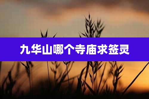 九华山哪个寺庙求签灵