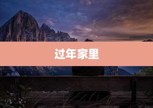 过年家里