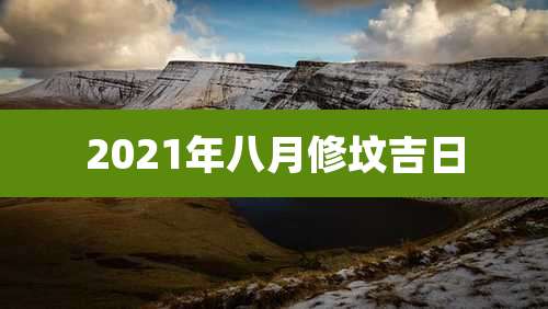 2021年八月修坟吉日