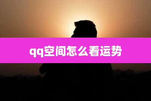qq空间怎么看运势