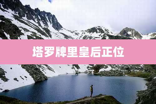 塔罗牌里皇后正位