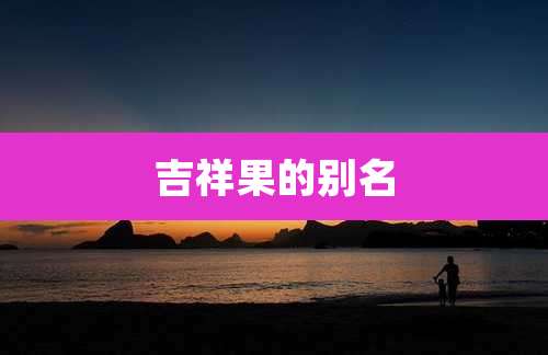 吉祥果的别名