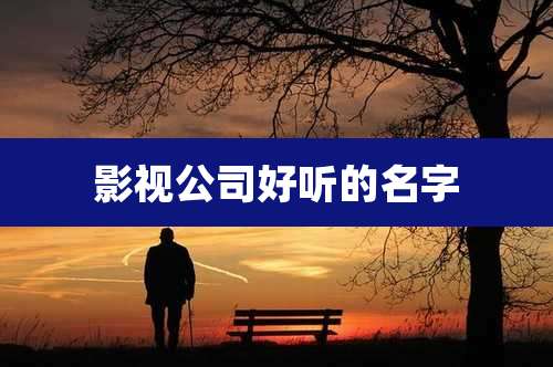 影视公司好听的名字