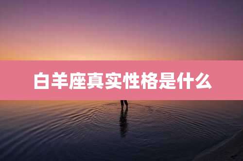 白羊座真实性格是什么