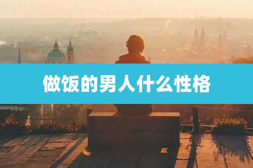 做饭的男人什么性格