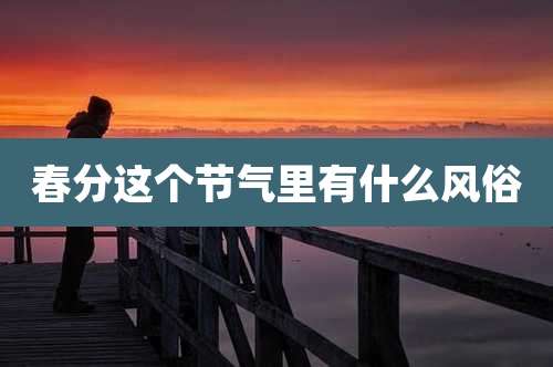 春分这个节气里有什么风俗