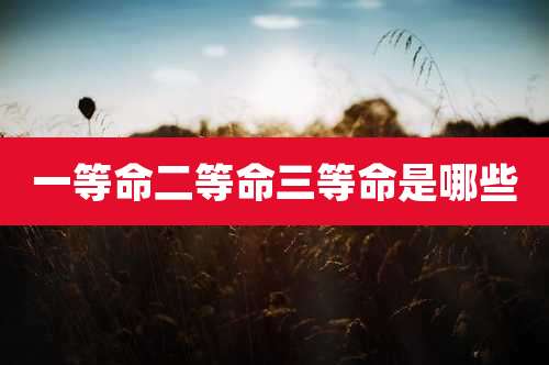 一等命二等命三等命是哪些