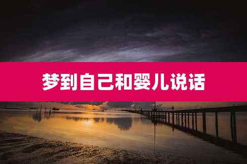 梦到自己和婴儿说话