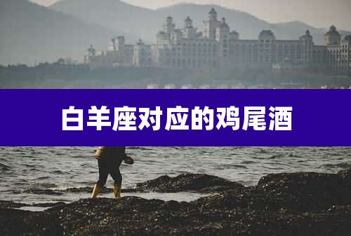 白羊座对应的鸡尾酒