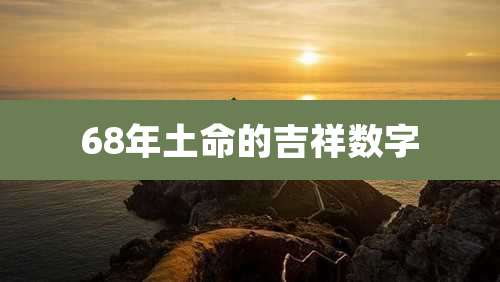 68年土命的吉祥数字