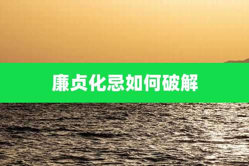 廉贞化忌如何破解