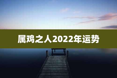 属鸡之人2022年运势
