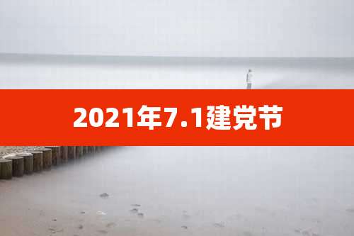 2021年7.1建党节