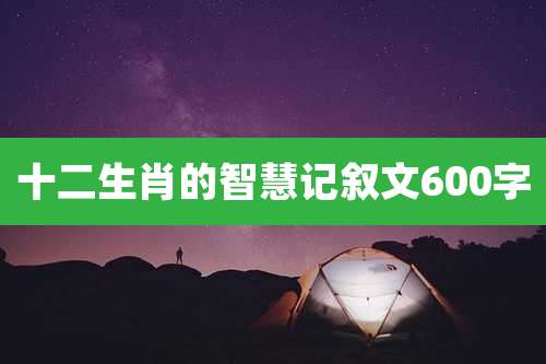 十二生肖的智慧记叙文600字