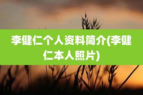 李健仁个人资料简介(李健仁本人照片)