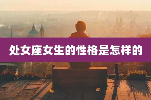 处女座女生的性格是怎样的