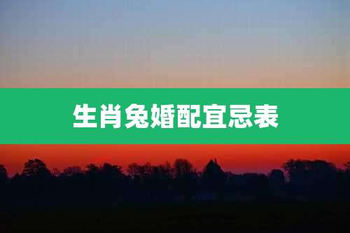 生肖兔婚配宜忌表