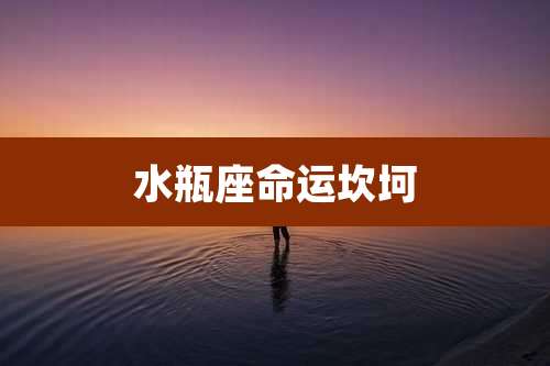 水瓶座命运坎坷