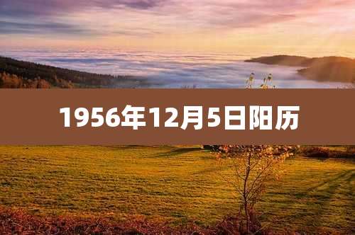 1956年12月5日阳历