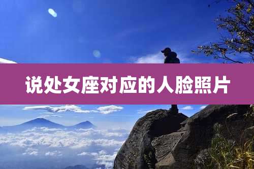 说处女座对应的人脸照片