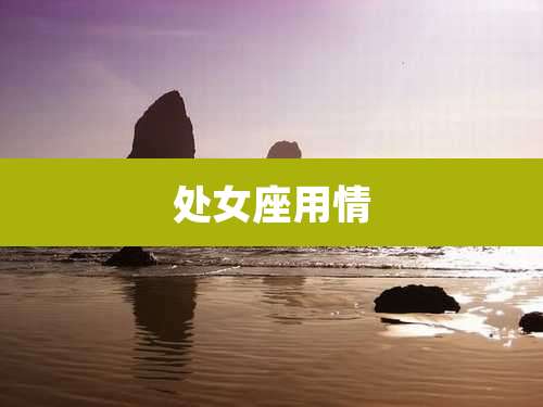 处女座用情