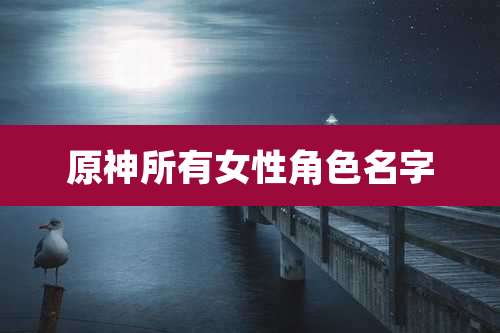 原神所有女性角色名字