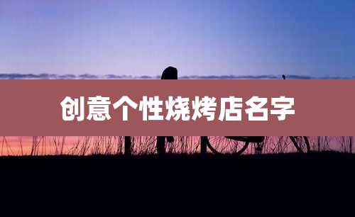 创意个性烧烤店名字