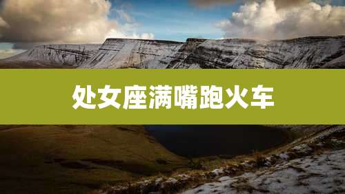 处女座满嘴跑火车