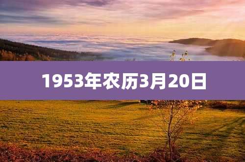 1953年农历3月20日