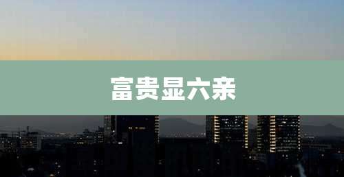 富贵显六亲