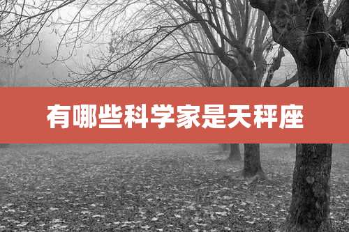 有哪些科学家是天秤座