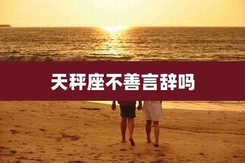 天秤座不善言辞吗