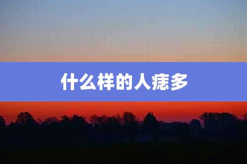 什么样的人痣多